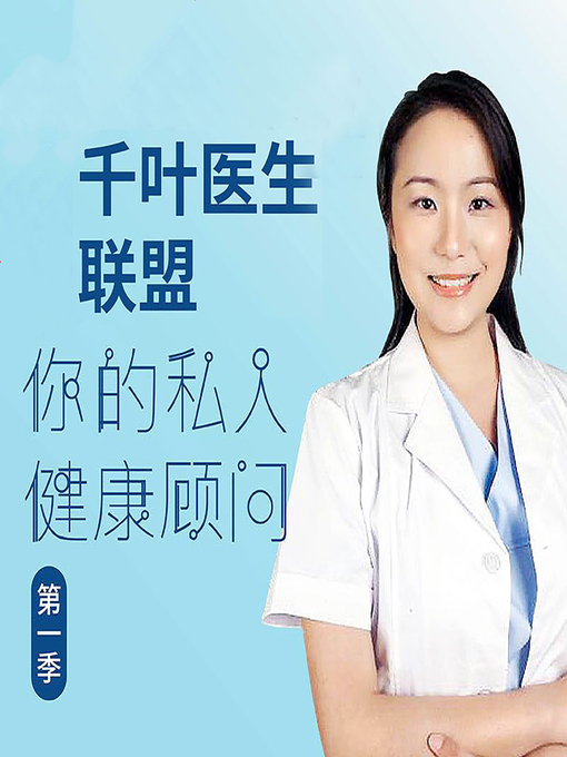 Cover image for 千叶医生联盟：你的私人健康顾问 (Your Personal Health Advisor)